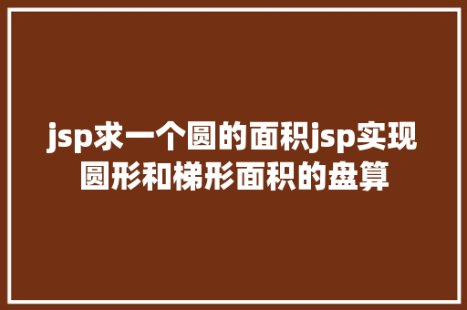 jsp求一个圆的面积jsp实现圆形和梯形面积的盘算 Docker