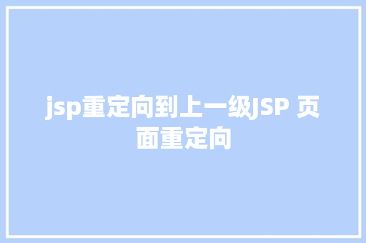 jsp重定向到上一级JSP 页面重定向