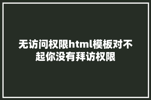 无访问权限html模板对不起你没有拜访权限