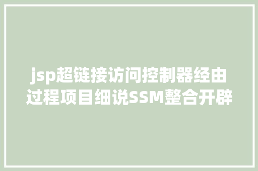 jsp超链接访问控制器经由过程项目细说SSM整合开辟情况搭建 Node.js