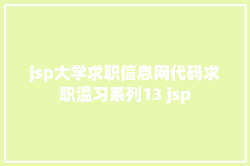 jsp大学求职信息网代码求职温习系列13 jsp Vue.js