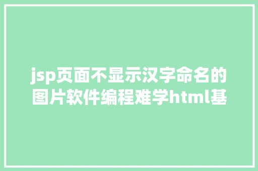 jsp页面不显示汉字命名的图片软件编程难学html基本跟着淼哥学php全栈之路7