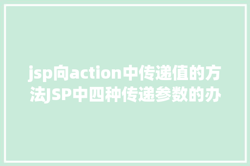 jsp向action中传递值的方法JSP中四种传递参数的办法小我总结简略适用 Vue.js