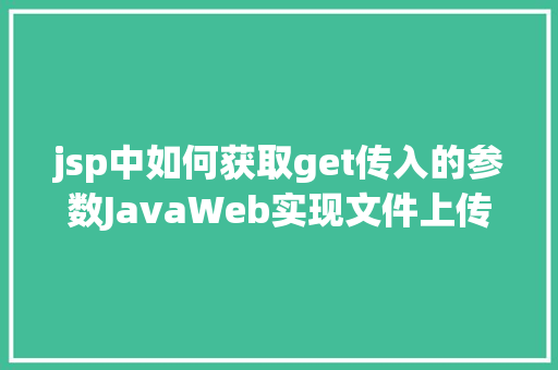 jsp中如何获取get传入的参数JavaWeb实现文件上传与下载 Node.js