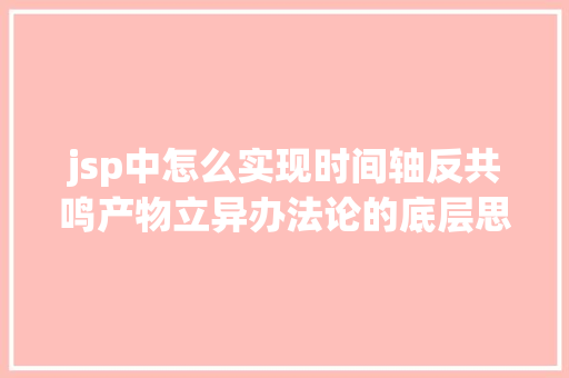 jsp中怎么实现时间轴反共鸣产物立异办法论的底层思虑方法