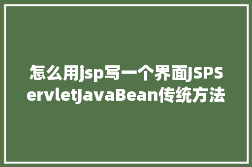 怎么用jsp写一个界面JSPServletJavaBean传统方法实现简略单纯留言板制造注册登录留言 jQuery