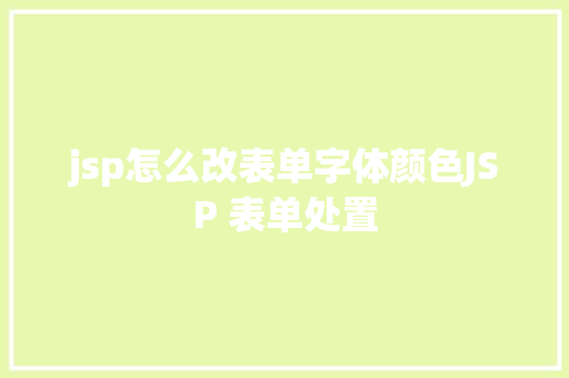 jsp怎么改表单字体颜色JSP 表单处置 CSS