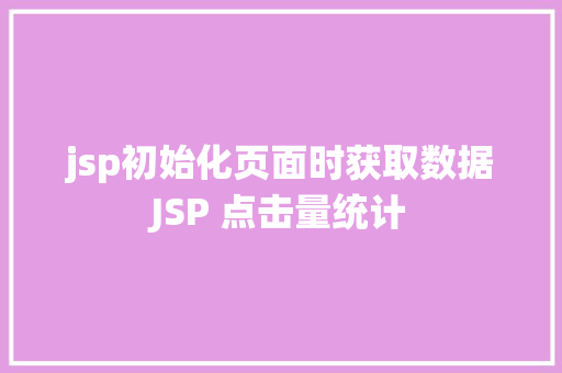 jsp初始化页面时获取数据JSP 点击量统计 Python