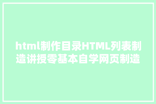 html制作目录HTML列表制造讲授零基本自学网页制造 jQuery