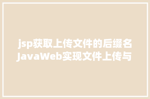 jsp获取上传文件的后缀名JavaWeb实现文件上传与下载 Webpack