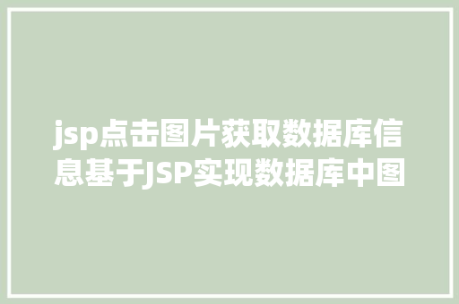 jsp点击图片获取数据库信息基于JSP实现数据库中图片的存储与显示 jQuery