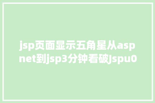 jsp页面显示五角星从aspnet到jsp3分钟看破Jspu0026Servlet JavaScript