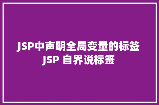 JSP中声明全局变量的标签JSP 自界说标签 Docker