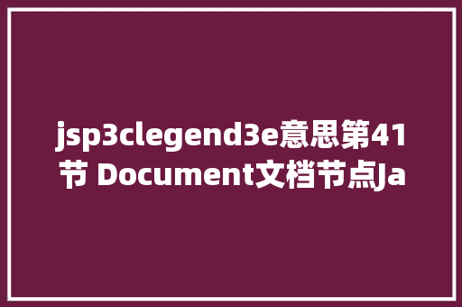 jsp3clegend3e意思第41节 Document文档节点Javascript