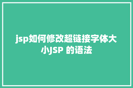 jsp如何修改超链接字体大小JSP 的语法 jQuery