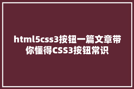 html5css3按钮一篇文章带你懂得CSS3按钮常识