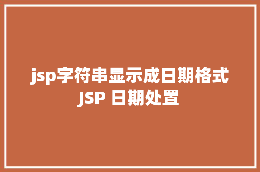 jsp字符串显示成日期格式JSP 日期处置 React