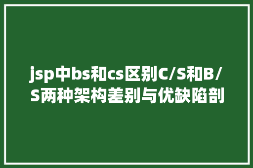 jsp中bs和cs区别C/S和B/S两种架构差别与优缺陷剖析 React