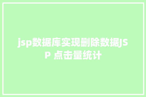 jsp数据库实现删除数据JSP 点击量统计 HTML