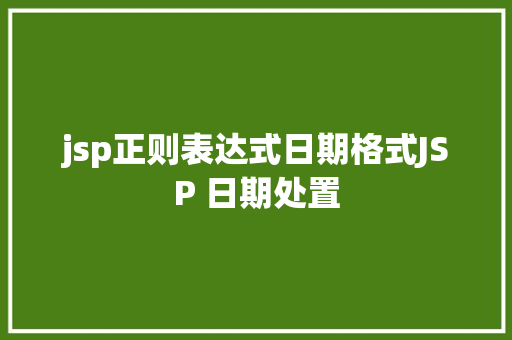 jsp正则表达式日期格式JSP 日期处置 HTML