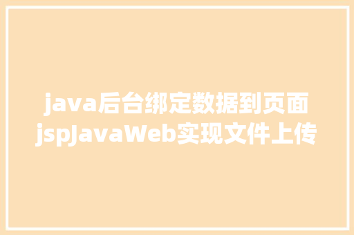 java后台绑定数据到页面jspJavaWeb实现文件上传与下载 Ruby