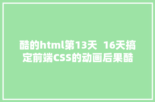 酷的html第13天  16天搞定前端CSS的动画后果酷 jQuery