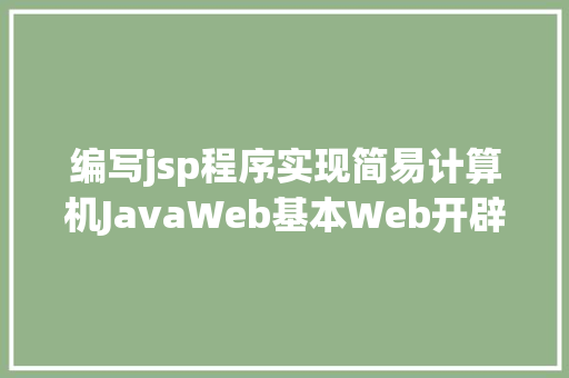 编写jsp程序实现简易计算机JavaWeb基本Web开辟模式修订版 AJAX