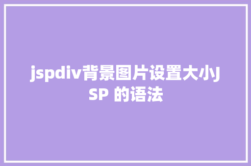 jspdiv背景图片设置大小JSP 的语法 SQL