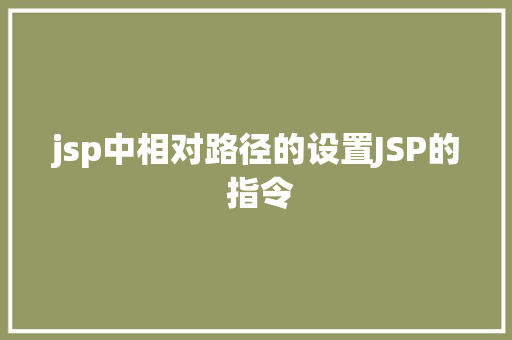 jsp中相对路径的设置JSP的 指令 Docker