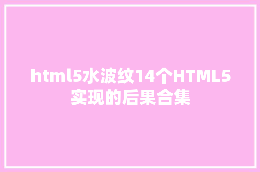 html5水波纹14个HTML5实现的后果合集