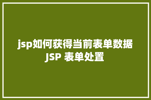 jsp如何获得当前表单数据JSP 表单处置 Vue.js