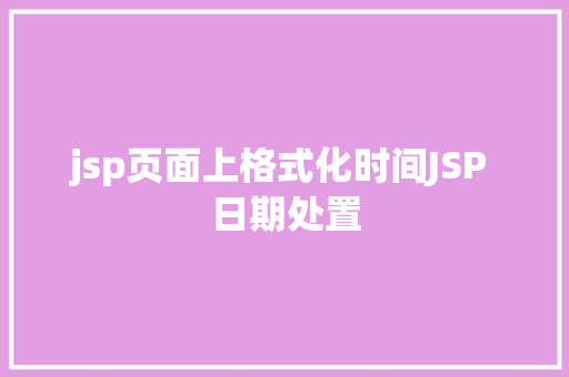 jsp页面上格式化时间JSP 日期处置 React