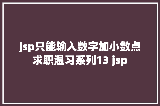 jsp只能输入数字加小数点求职温习系列13 jsp Python