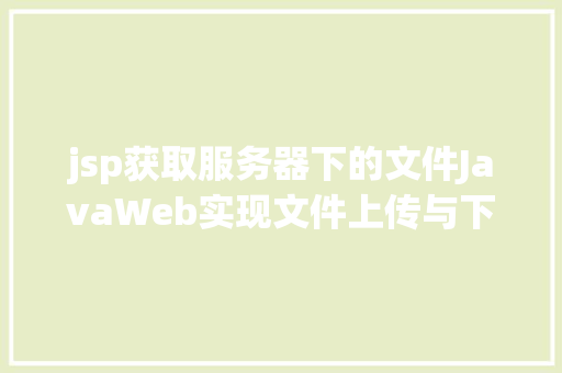 jsp获取服务器下的文件JavaWeb实现文件上传与下载 Ruby