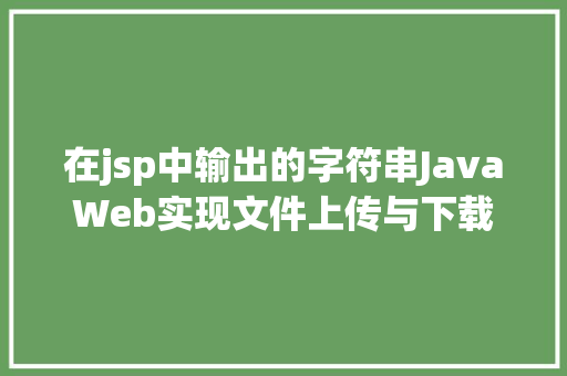 在jsp中输出的字符串JavaWeb实现文件上传与下载 jQuery