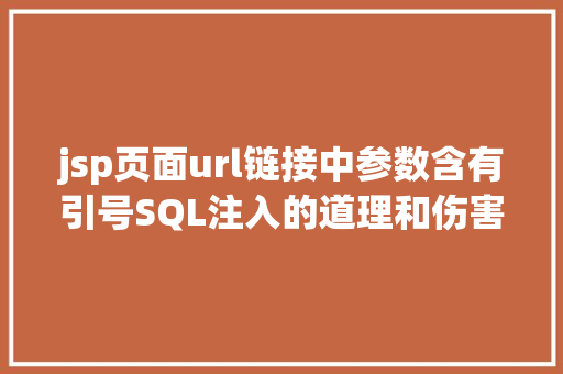 jsp页面url链接中参数含有引号SQL注入的道理和伤害