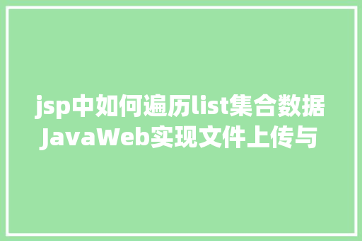 jsp中如何遍历list集合数据JavaWeb实现文件上传与下载 Python