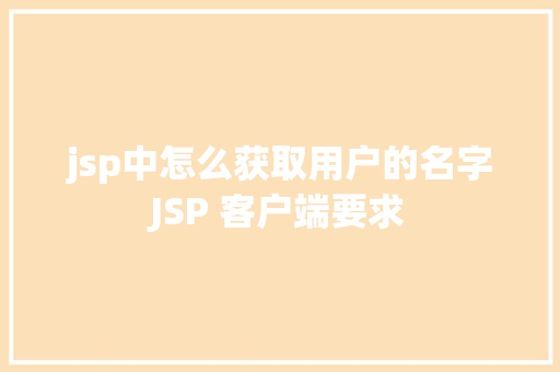 jsp中怎么获取用户的名字JSP 客户端要求 CSS