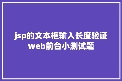 jsp的文本框输入长度验证web前台小测试题 Docker