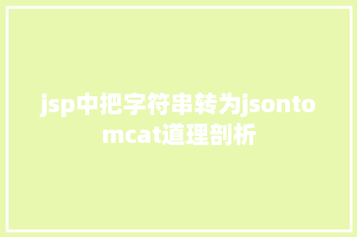 jsp中把字符串转为jsontomcat道理剖析