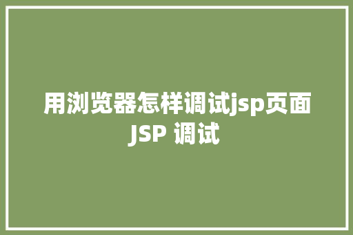 用浏览器怎样调试jsp页面JSP 调试