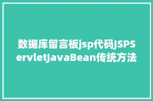 数据库留言板jsp代码JSPServletJavaBean传统方法实现简略单纯留言板制造注册登录留言 Python