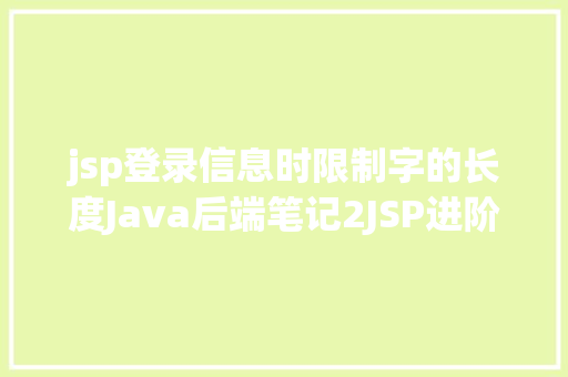 jsp登录信息时限制字的长度Java后端笔记2JSP进阶 SQL