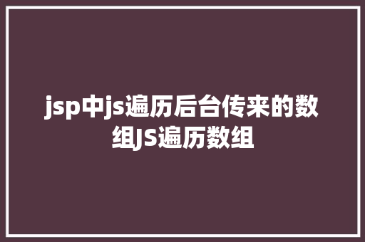 jsp中js遍历后台传来的数组JS遍历数组