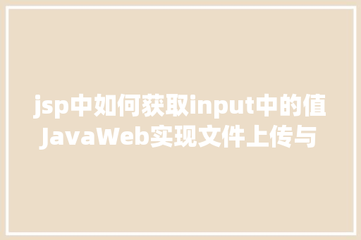 jsp中如何获取input中的值JavaWeb实现文件上传与下载 RESTful API