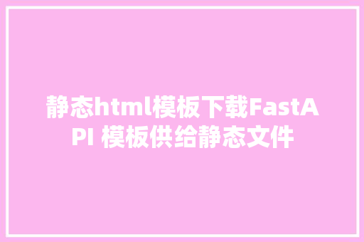 静态html模板下载FastAPI 模板供给静态文件 JavaScript