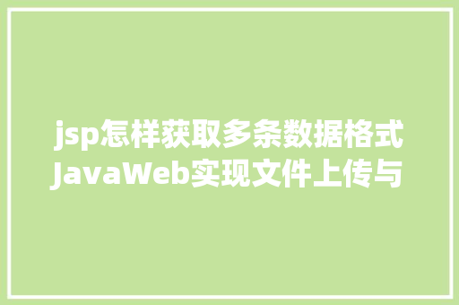 jsp怎样获取多条数据格式JavaWeb实现文件上传与下载 jQuery