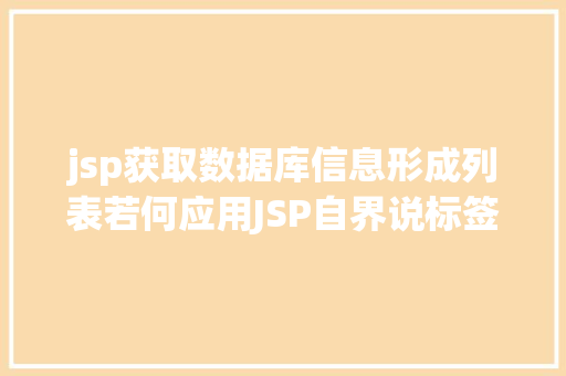 jsp获取数据库信息形成列表若何应用JSP自界说标签创立下拉列表 Angular