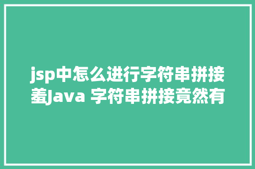 jsp中怎么进行字符串拼接羞Java 字符串拼接竟然有这么多姿态 RESTful API