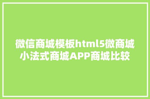 微信商城模板html5微商城小法式商城APP商城比较 Java